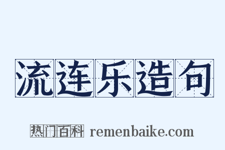 流连乐造句是什么意思的图片